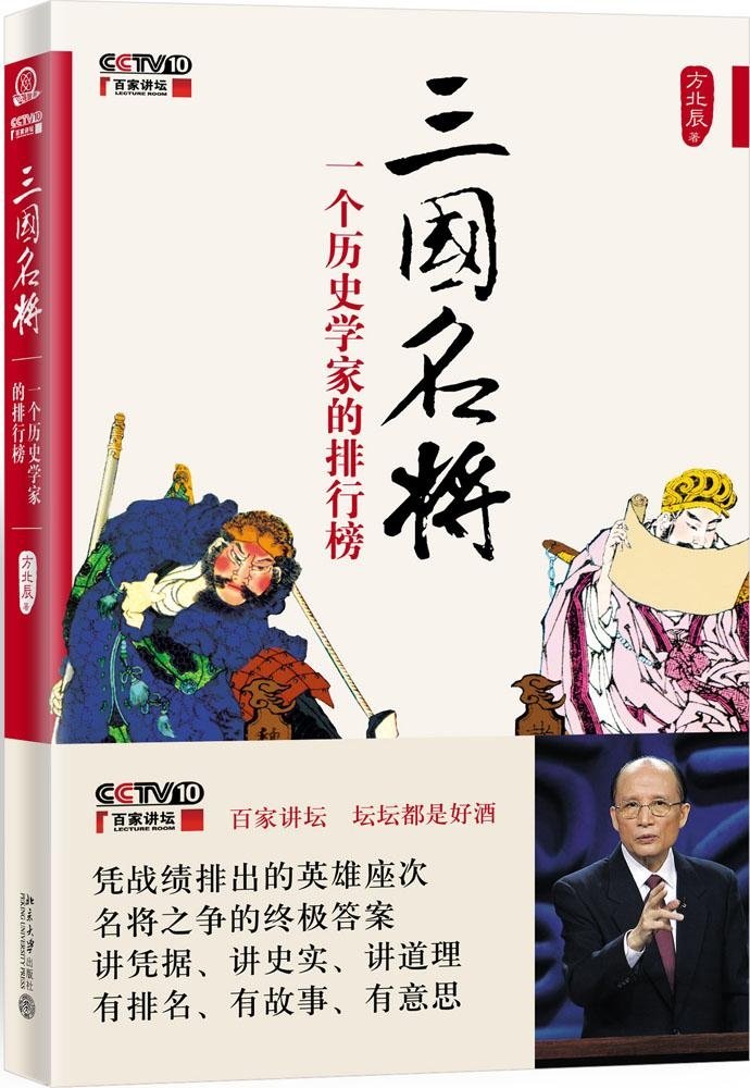 三国名将:一个历史学家的排行榜