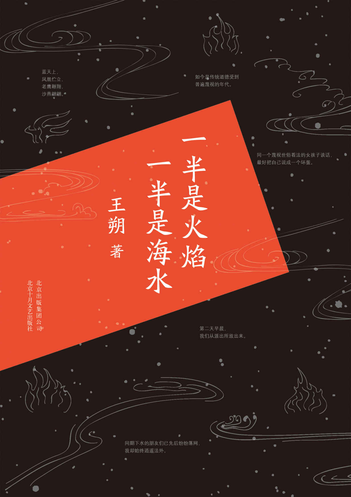 一半是火焰，一半是海水(2015版） (王朔作品精选)