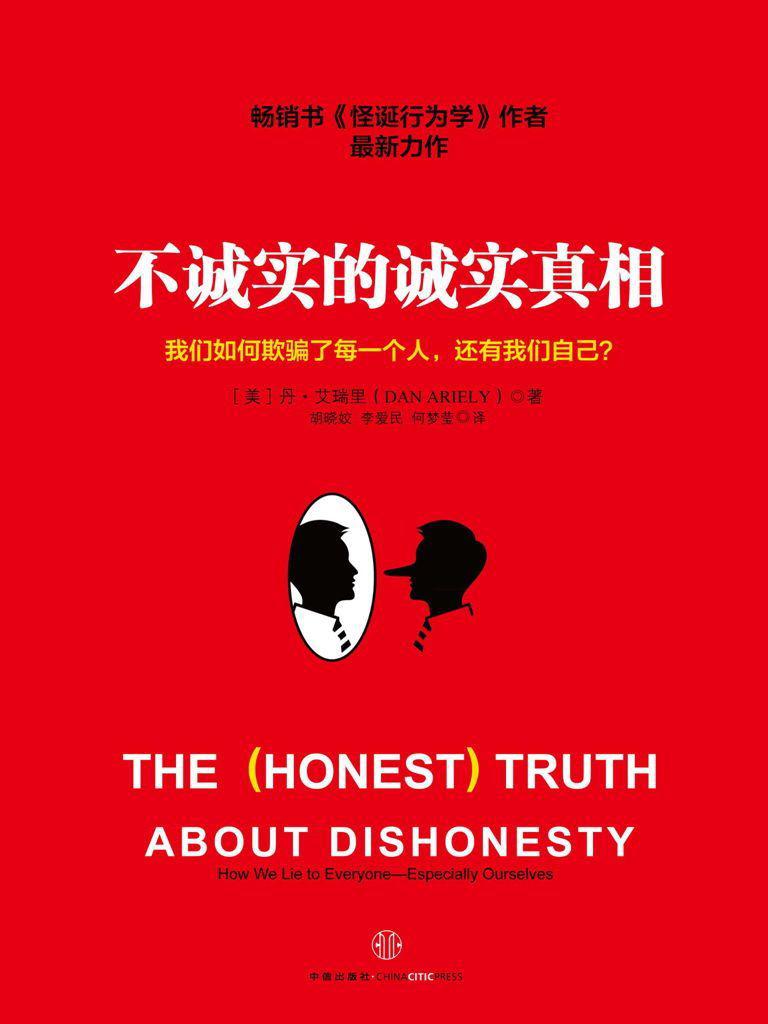 不诚实的诚实真相（精编图文版）
