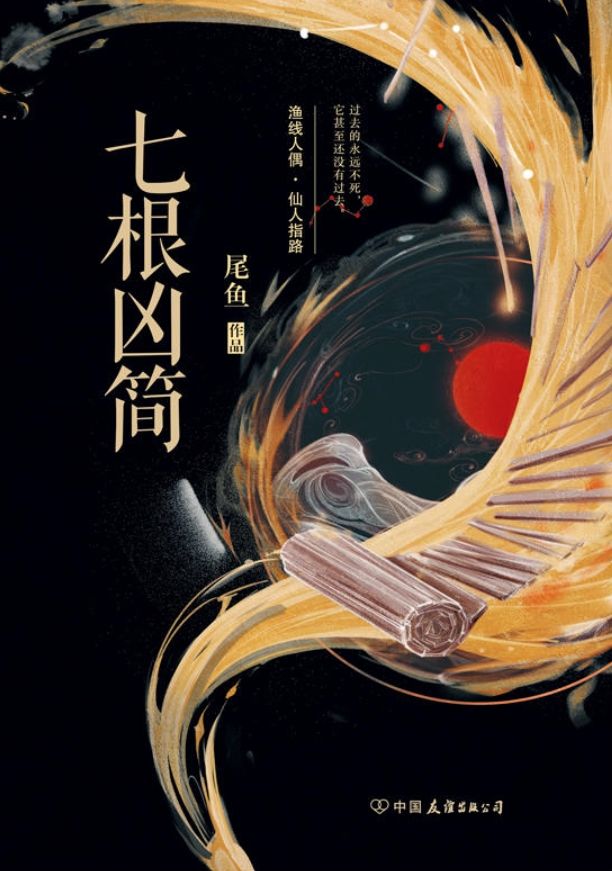 七根凶简