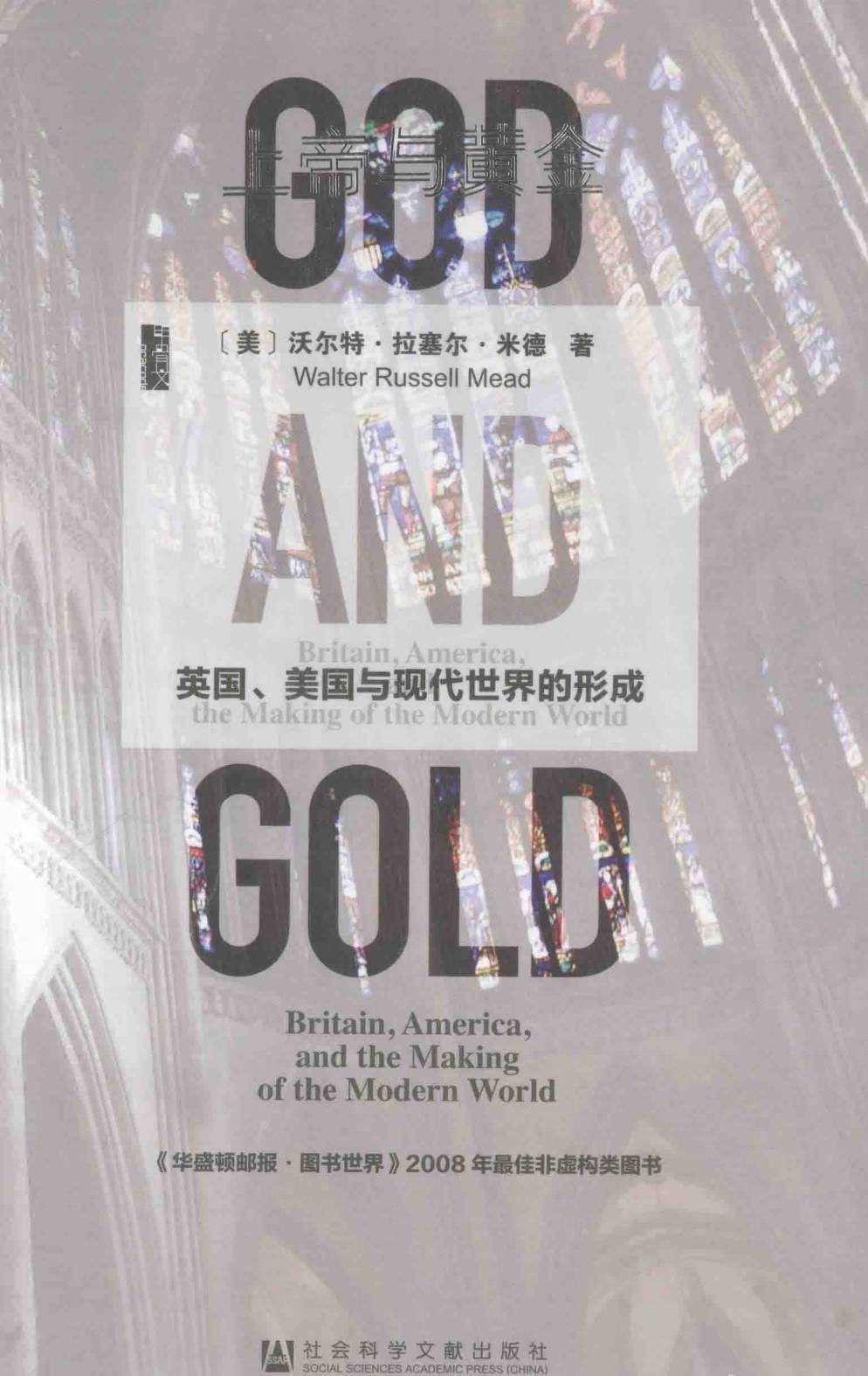 上帝与黄金：英国、美国与现代世界的形成