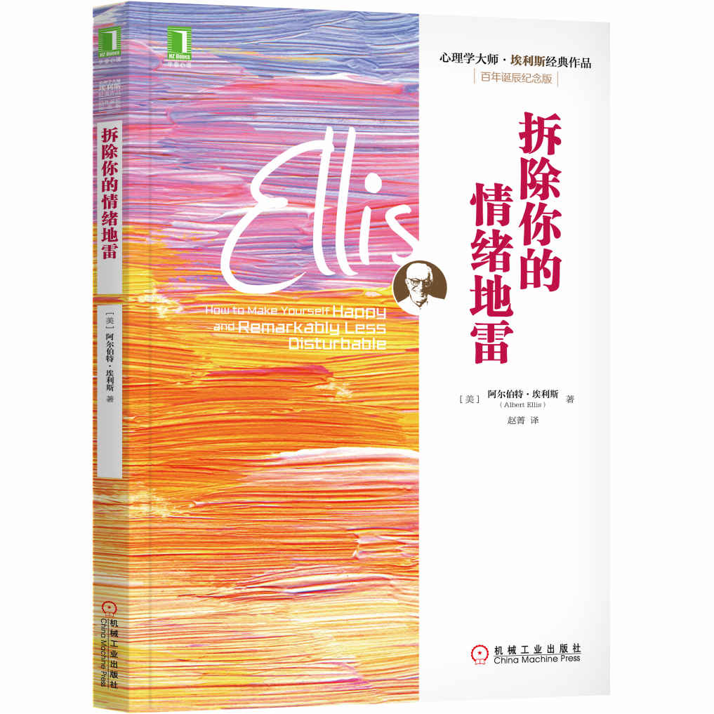 拆除你的情绪地雷 (心理学大师·埃利斯经典作品)
