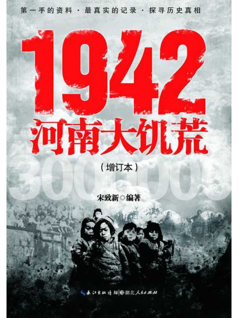 1942河南大饥荒
