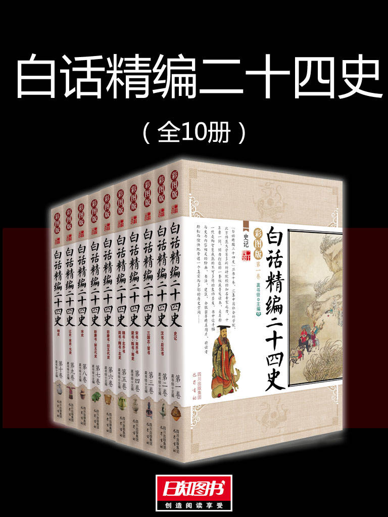 白话精编二十四史