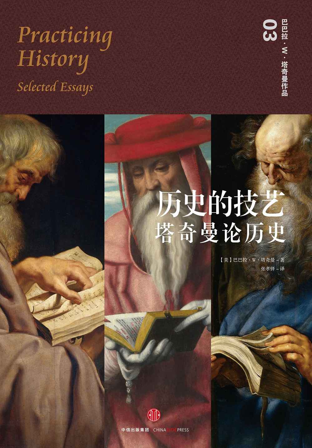 历史的技艺：塔奇曼论历史