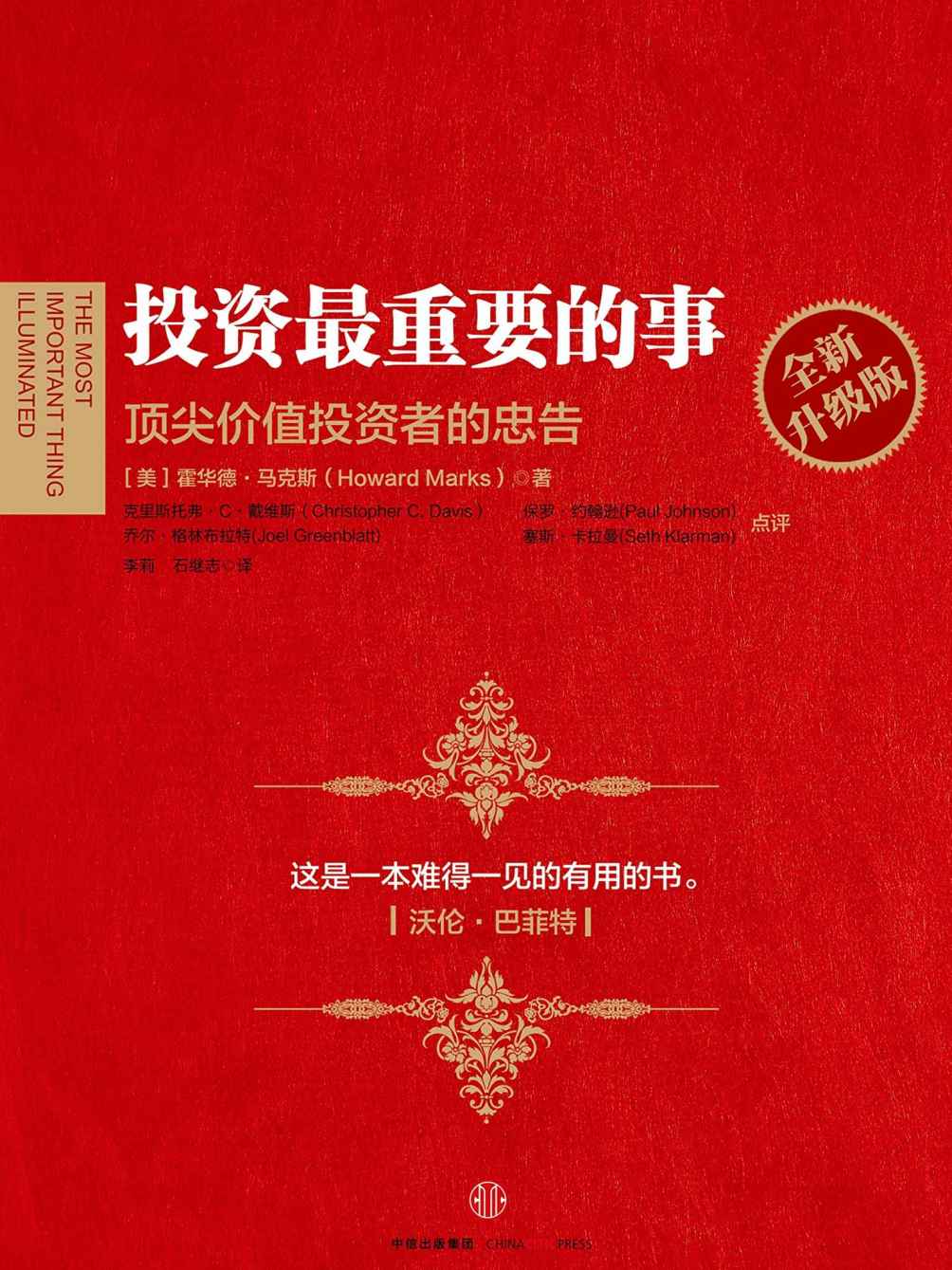 投资最重要的事:全新升级版("这是一本难得一见的有用的书。"——沃伦巴菲特)