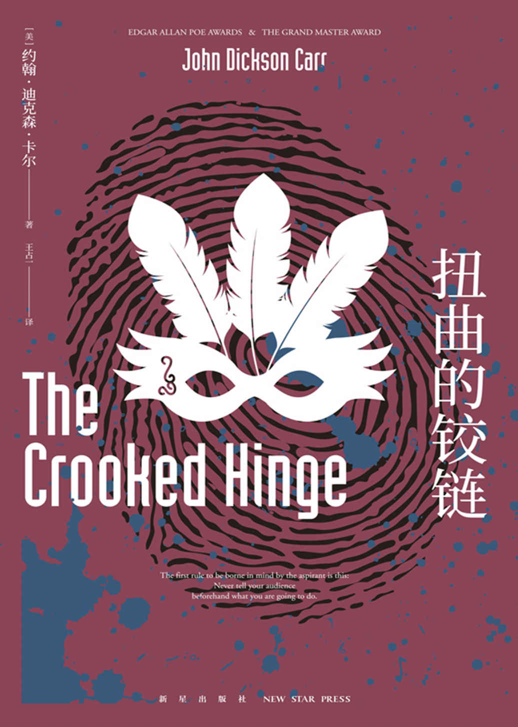 扭曲的铰链（怪力乱神，是仇恨与毁灭？还是救赎与重生？“不可能犯罪“第四名，密室之王卡尔代表作之一）