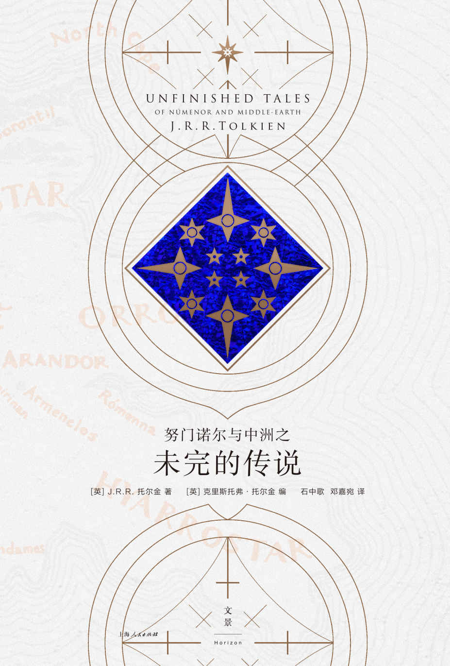 托尔金作品系列：努门诺尔与中洲之未完的传说【奇幻经典，无数戒迷翘首期盼36年终于等到这一部，《精灵宝钻》《霍比特人》《魔戒》永不完结的中洲传奇】