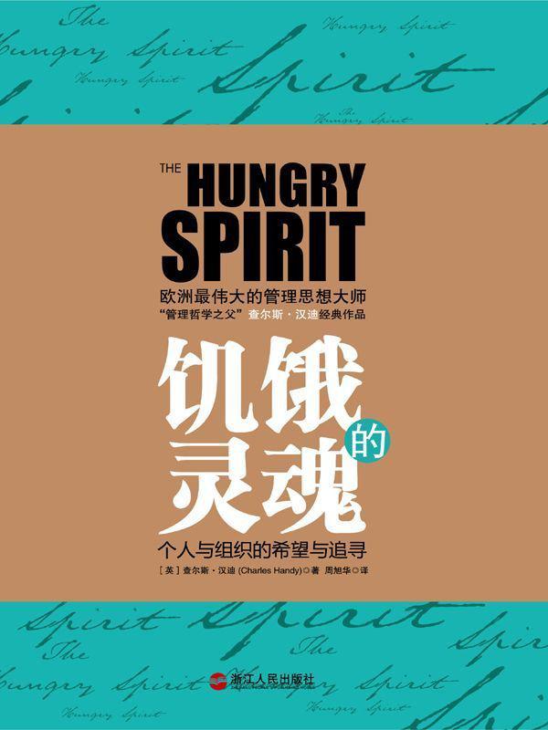 饥饿的灵魂 (湛庐文化•财富汇)
