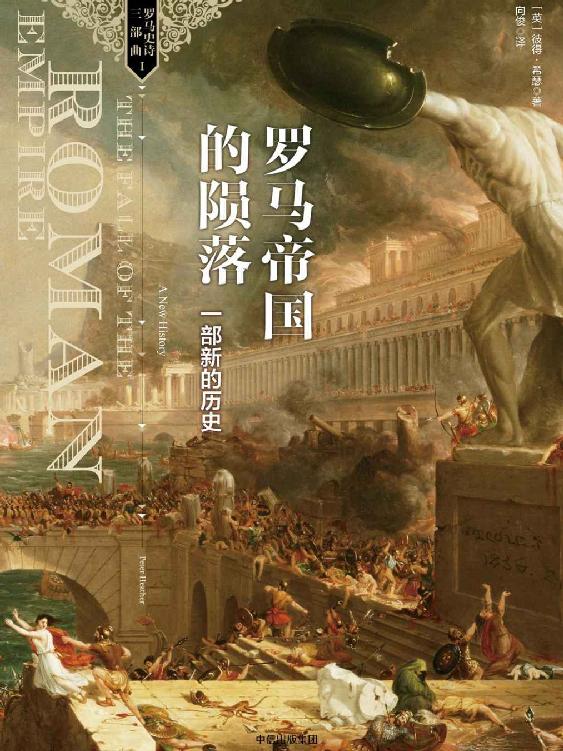罗马帝国的陨落：一部新的历史