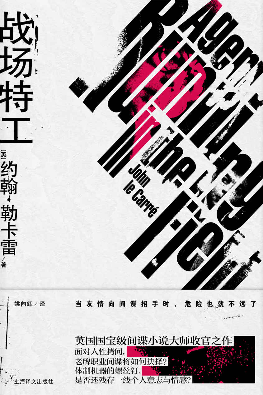 战场特工【上海译文出品！英国国宝级间谍小说大师收官之作！体制机器的螺丝钉，是否还残存一线个人意志与情感？】 (约翰·勒卡雷作品)
