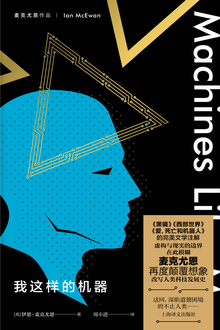我这样的机器【上海译文出品！麦克尤恩关于人工智能的最新力作！《黑镜》《西部世界》《爱，死亡和机器人》的完美文学注解！】 (麦克尤恩作品)