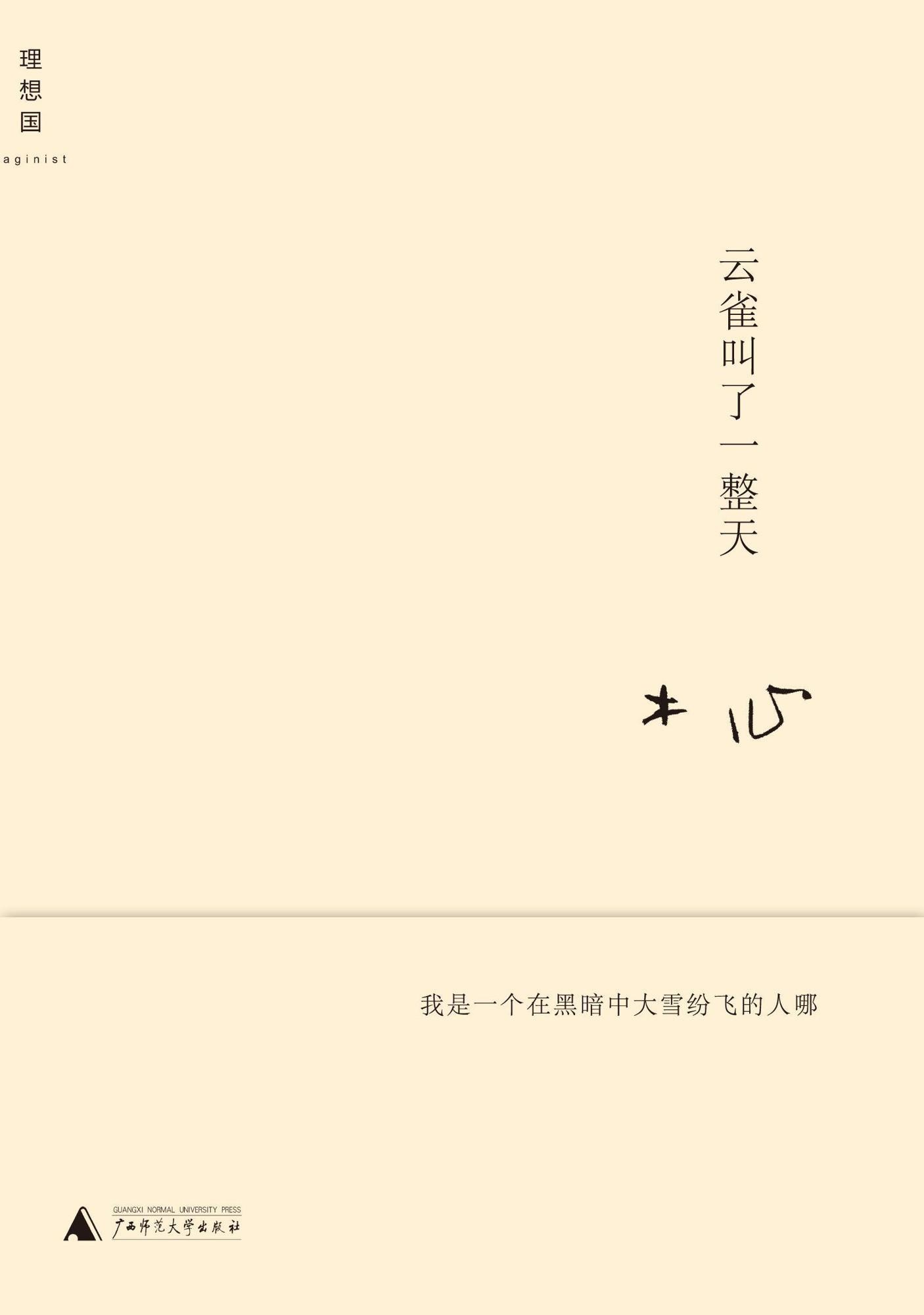云雀叫了一整天 (木心作品)