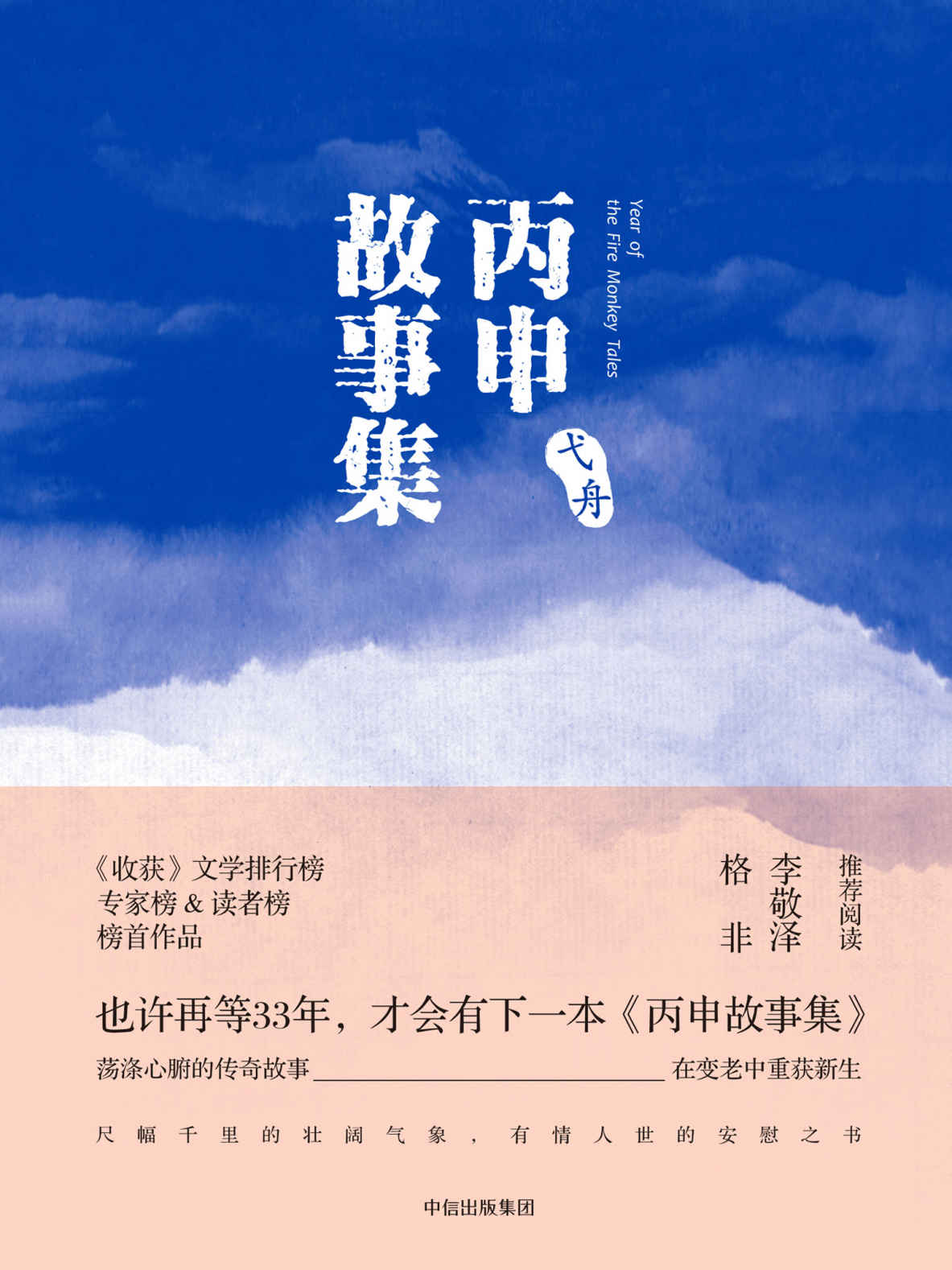 丙申故事集