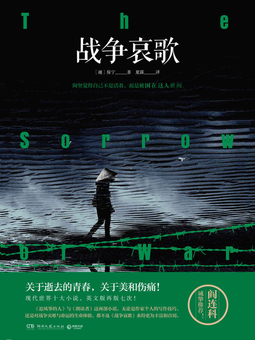 战争哀歌（获奖无数，现代世界十大小说，英文版再版七次！阎连科诚挚推荐！讲述战争中关于逝去的青春！纸电同步）