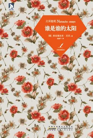 谁是谁的太阳:尼采随笔