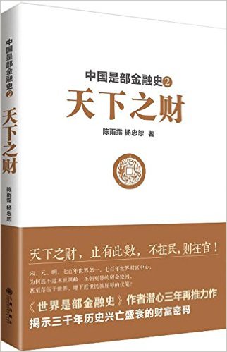 中国是部金融史2：天下之财