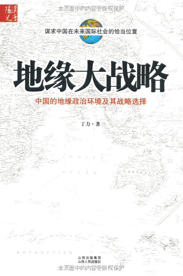地缘大战略
