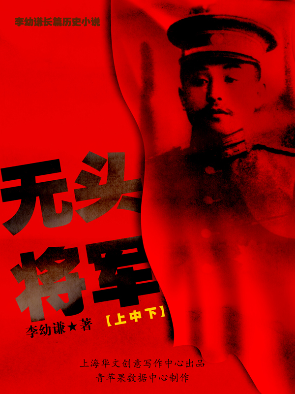 无头将军（上中下）