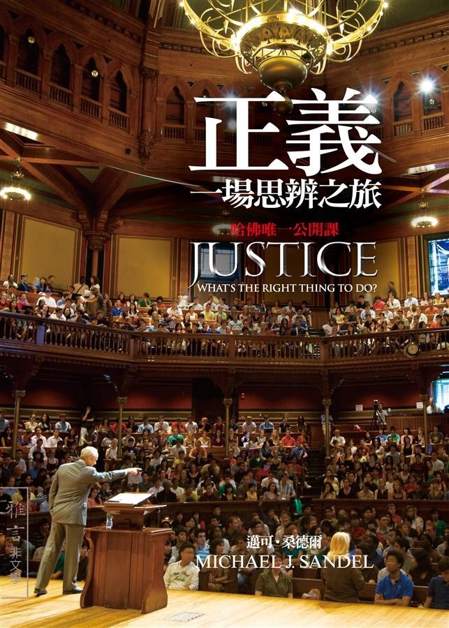 正义: 一场思辨之旅