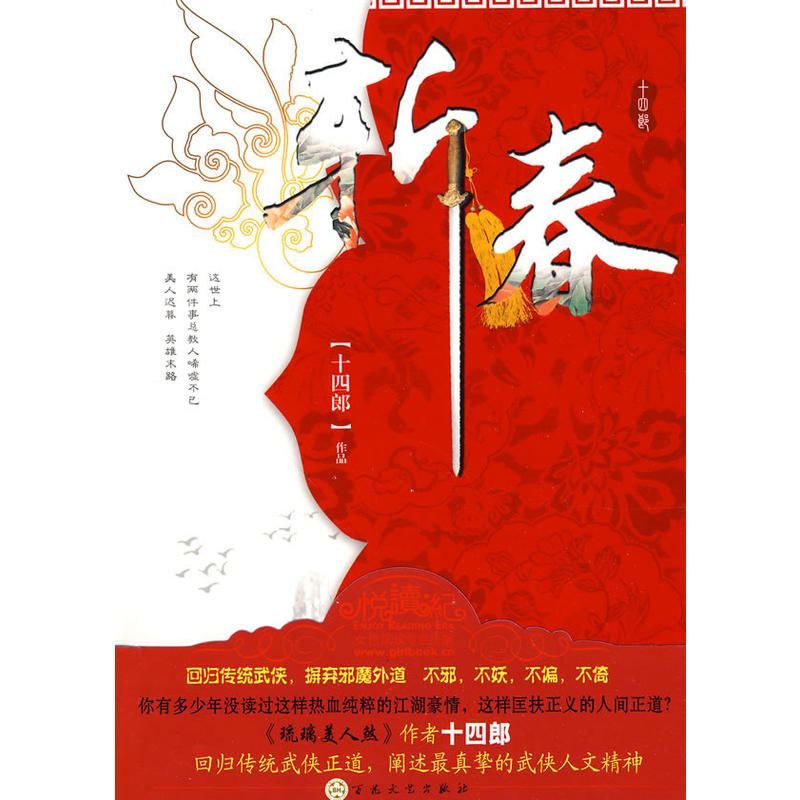 斩春（仙侠大神十四郎回归传统武侠，诠释热血纯粹的江湖豪情！）