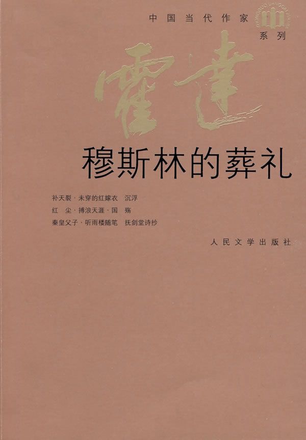穆斯林的葬礼