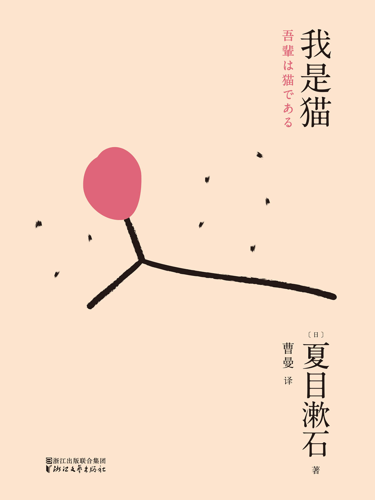我是猫(日本“国民大师”夏目漱石成名处女作，对鲁迅影响力极大的小说)(果麦经典)