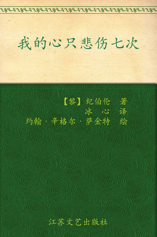 我的心只悲伤七次:纪伯伦经典散文诗选
