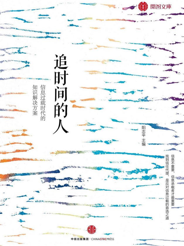 追时间的人：信息过载时代的知识解决方案