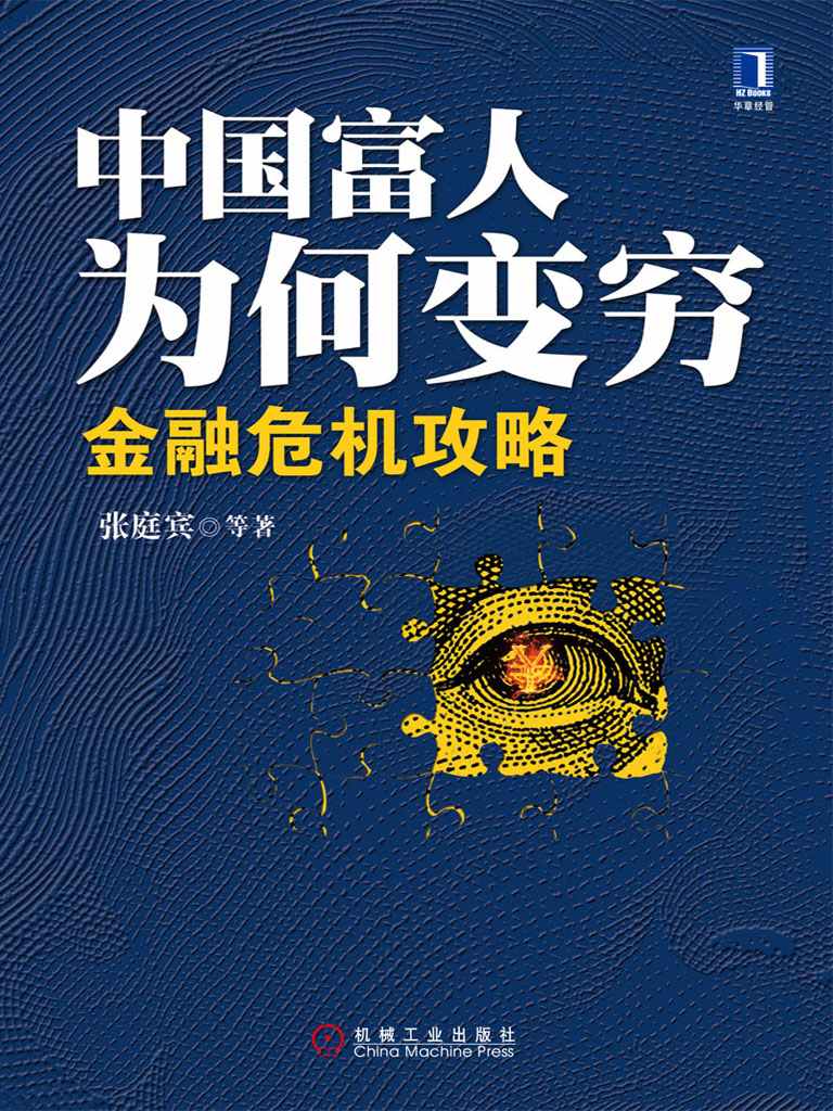 中国富人为何变穷:金融危机攻略