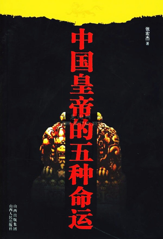 中国皇帝的五种命运