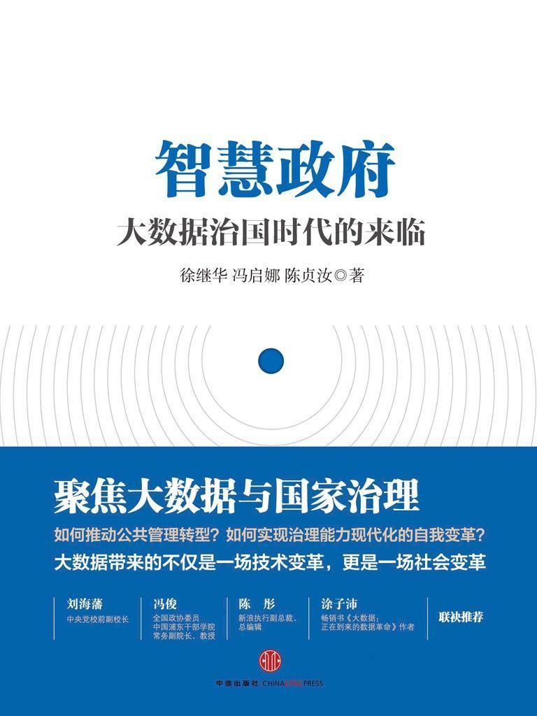 智慧政府:大数据治国时代的来临