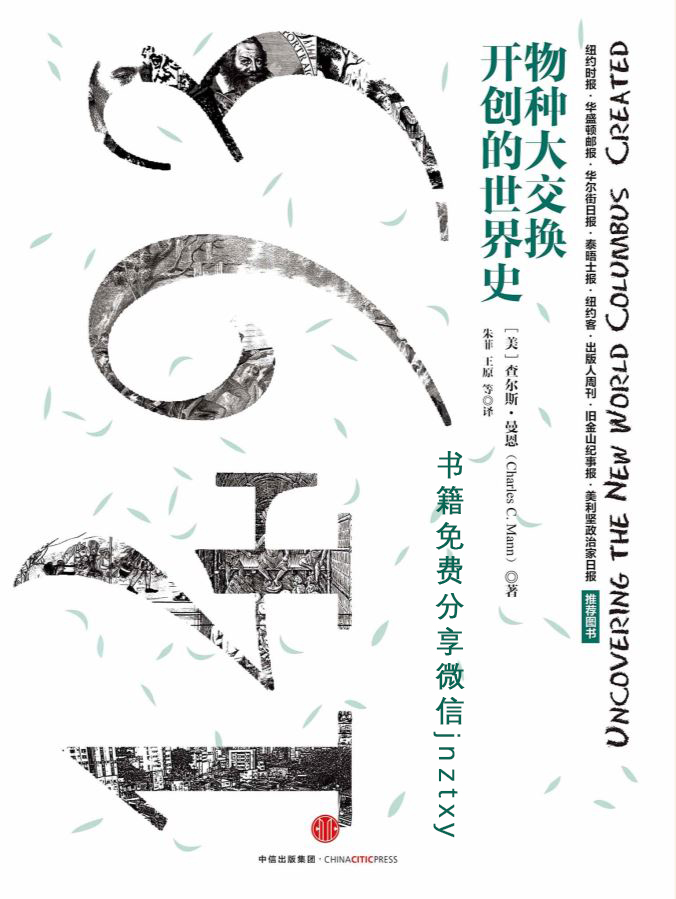 1493：物种大交换开创的世界史