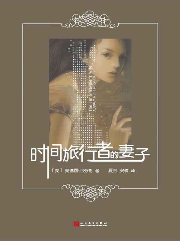 时间旅行者的妻子（2016年新版）