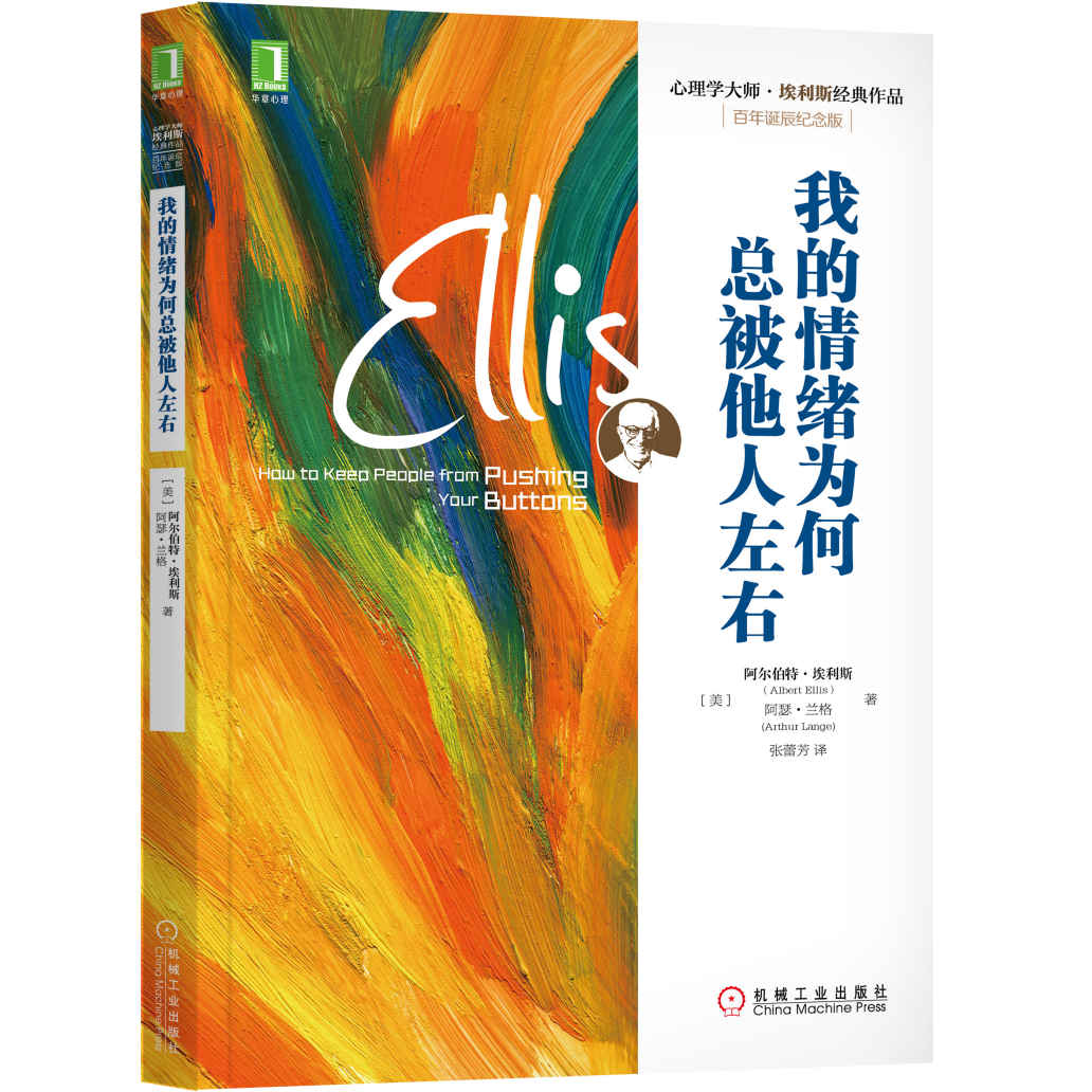 我的情绪为何总被他人左右 (心理学大师·埃利斯经典作品)