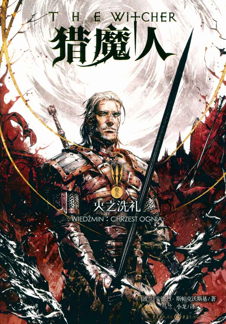 火之洗礼：Baptism of Fire
