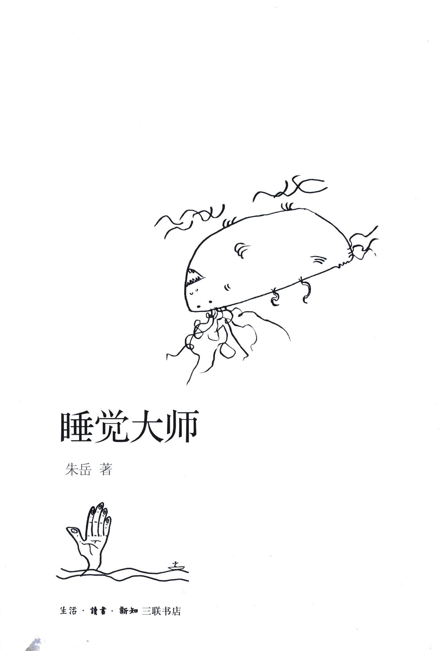 睡觉大师