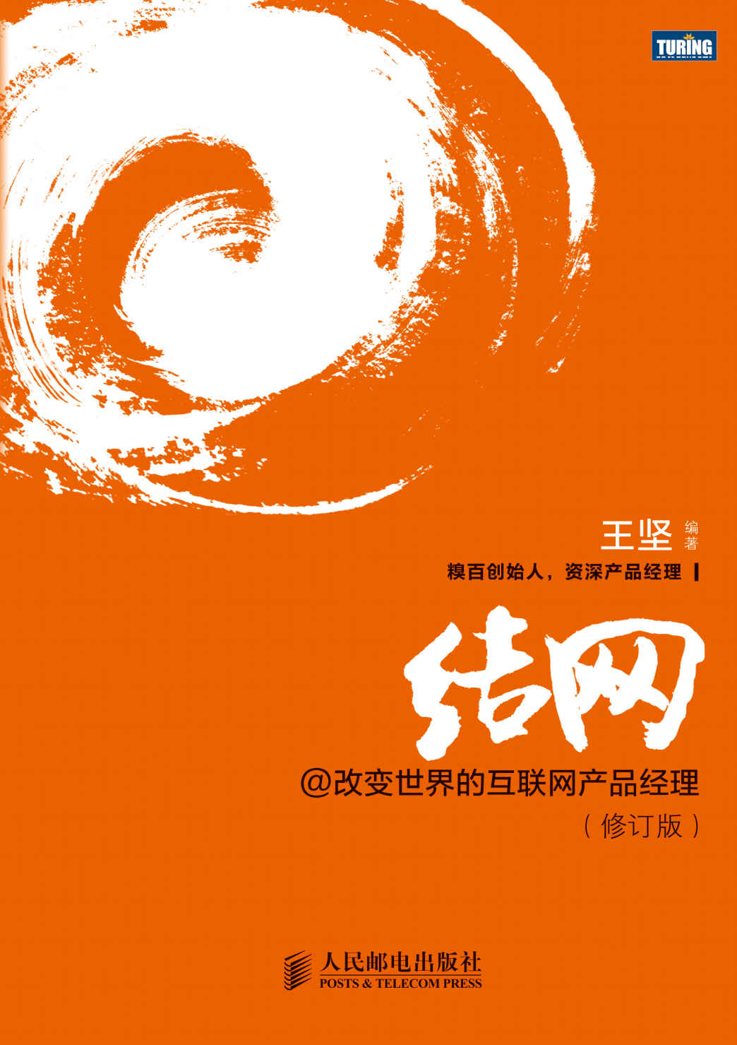 结网@改变世界的互联网产品经理(修订版)