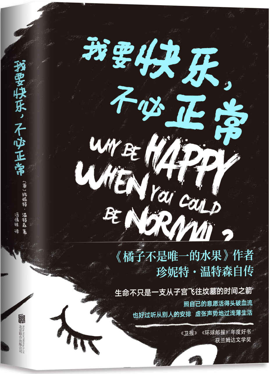 我要快乐，不必正常【《橘子不是唯一的水果》作者自传。照自己的意愿活得头破血流，也好过虚张声势地过浅薄生活。】 (珍妮特·温特森作品系列 2)