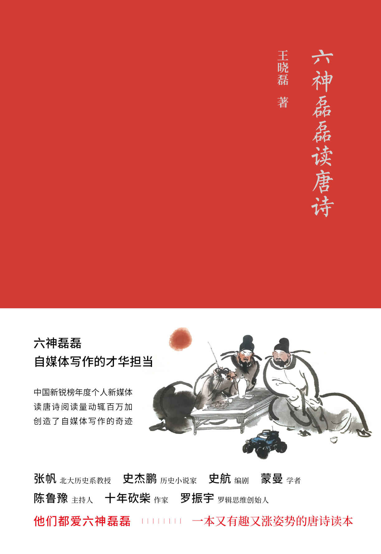 六神磊磊读唐诗