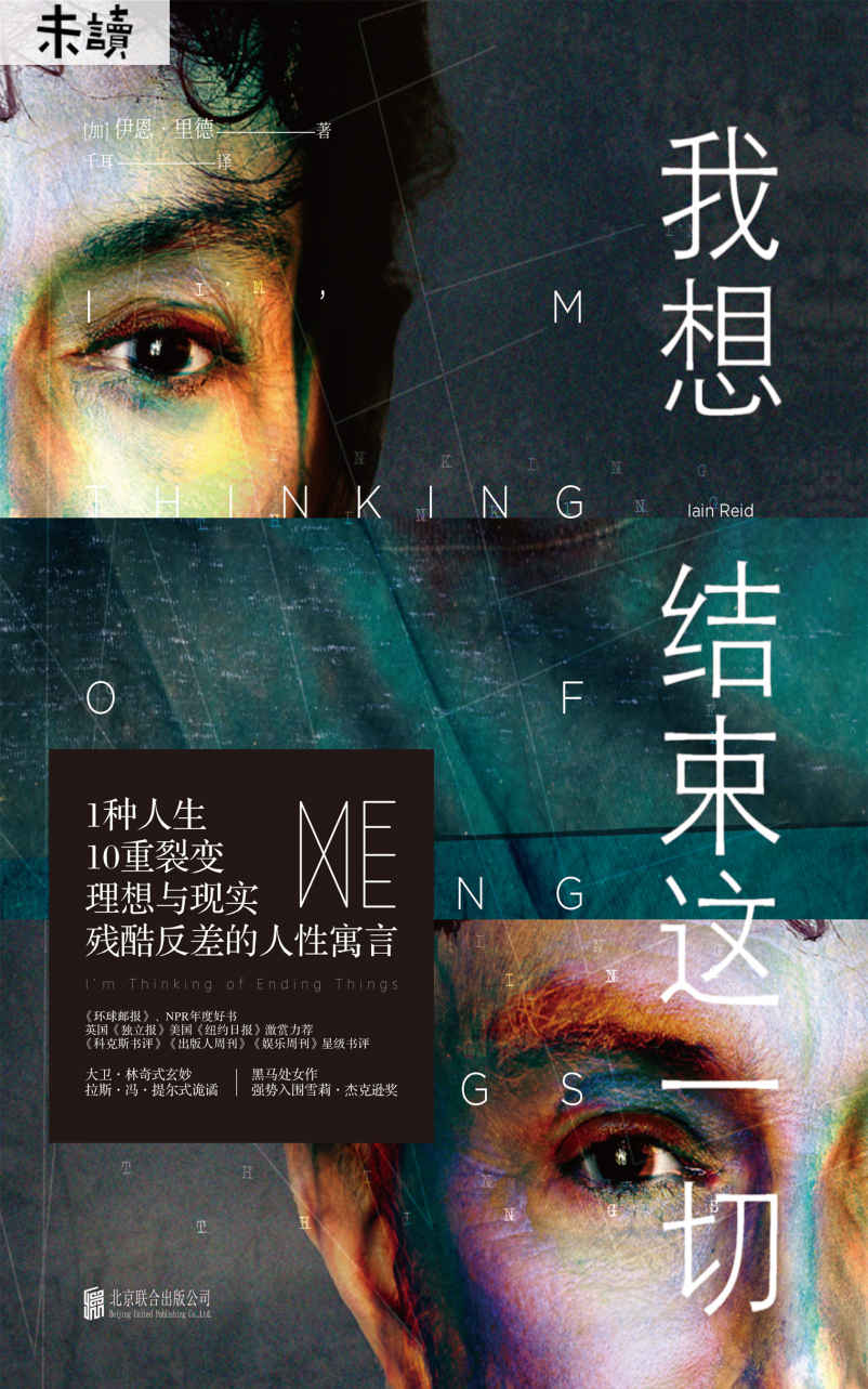 我想结束这一切（比电影《信条》更烧脑！奥斯卡金像奖导演查理·考夫曼同名电影原著。1种人生，10重裂变） (未读·文艺家)