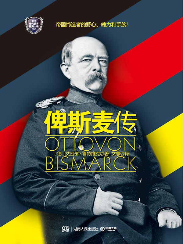 俾斯麦传
