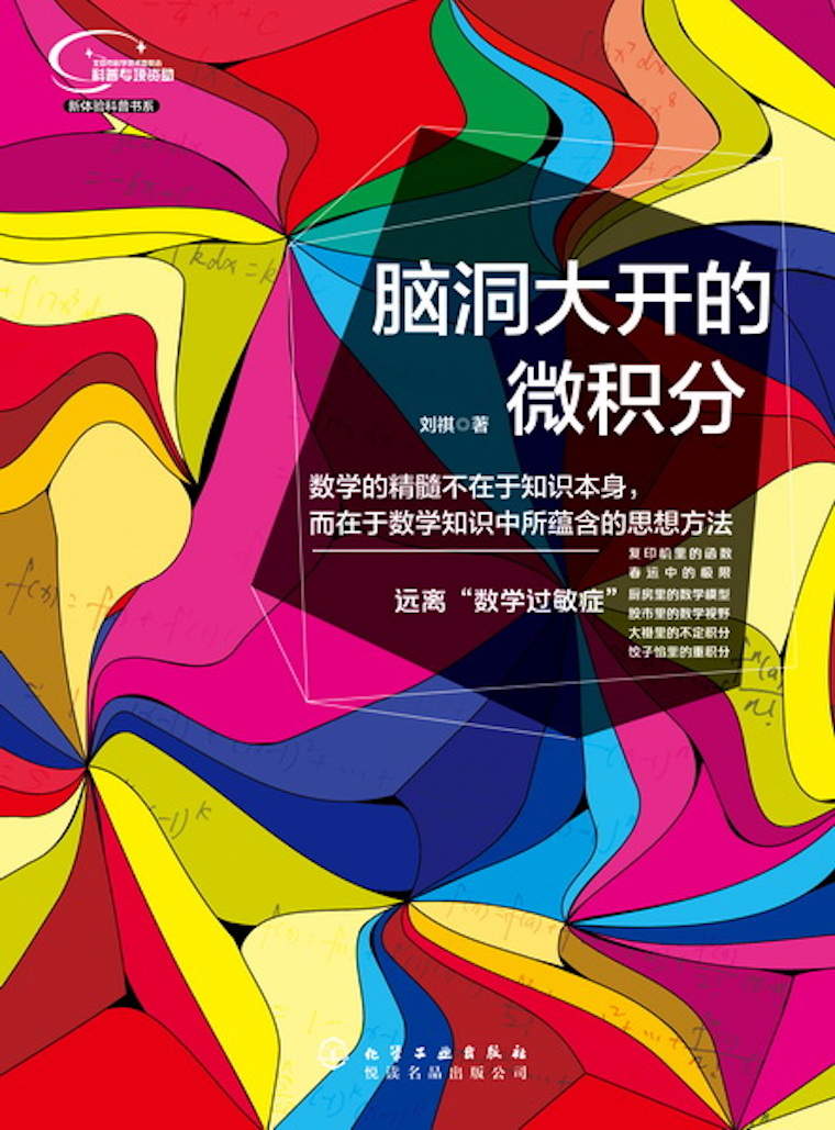 脑洞大开的微积分 (新体验科普书系)