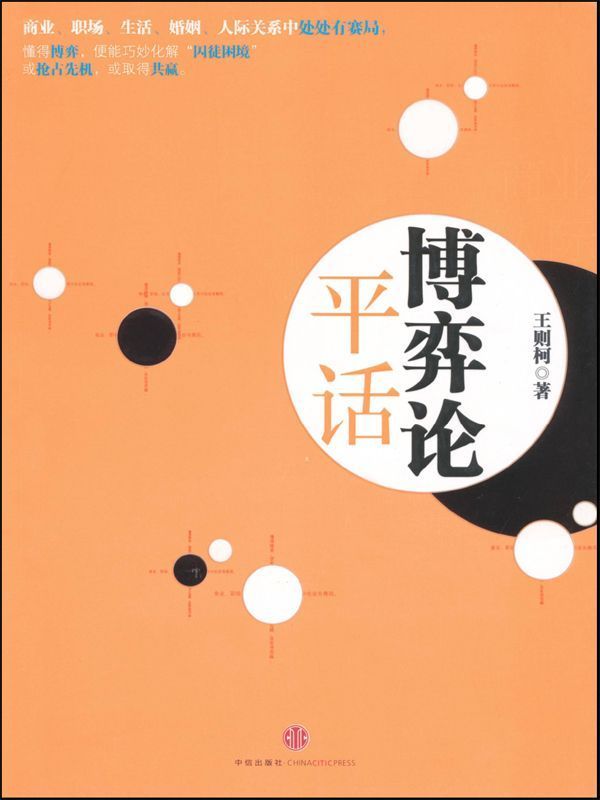 博弈论平话