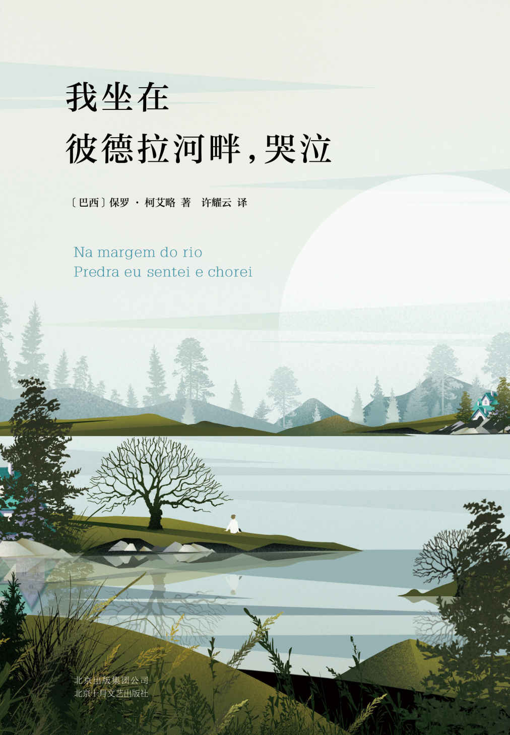 我坐在彼德拉河畔，哭泣（所有的奇迹，就是我向你走去，你向着我走来。和《霍乱时期的爱情》并称为两大爱情史诗！）