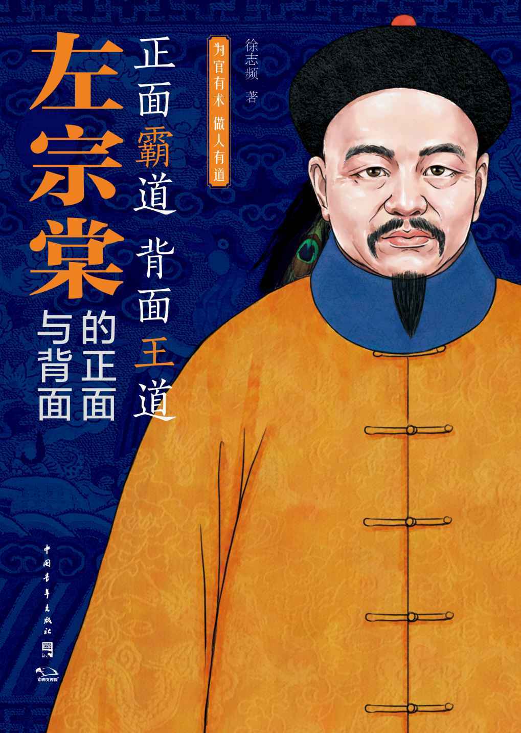 左宗棠的正面与背面：为官有术,做人有道