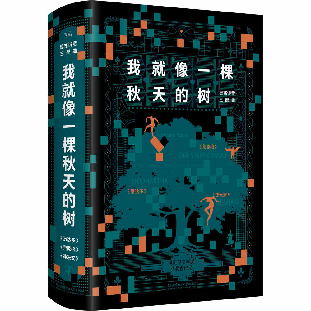 我就像一棵秋天的树：黑塞诗意三部曲（3册套装）：狂揽诺贝尔文学奖、冯泰纳奖、歌德奖等诸多奖项的文学巨匠黑塞作品！德文原版直译！全新译本！精彩导读！