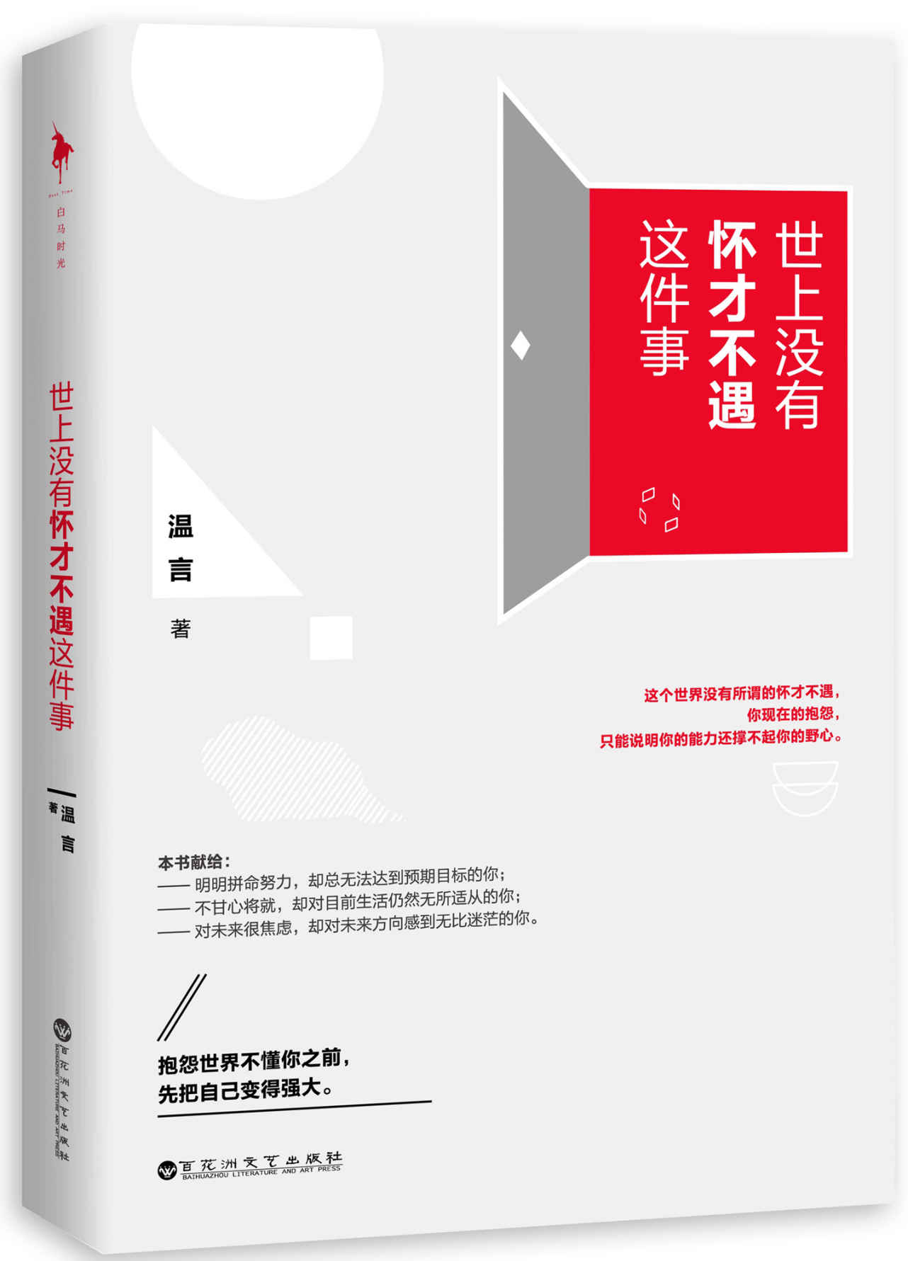世上没有怀才不遇这件事