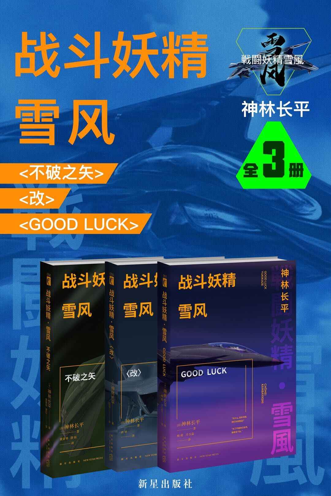 战斗妖精·雪风（全3册）（日本科幻小说最高奖“星云赏”获奖作品，一部追求人类与机械之间极限的划时代科幻巨著，被誉为连接动画和军事科幻小说之间的完美桥梁。）