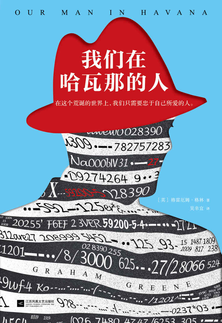 我们在哈瓦那的人（读客熊猫君出品，怪不得是马尔克斯的文学偶像！） (格雷厄姆·格林作品集 5)